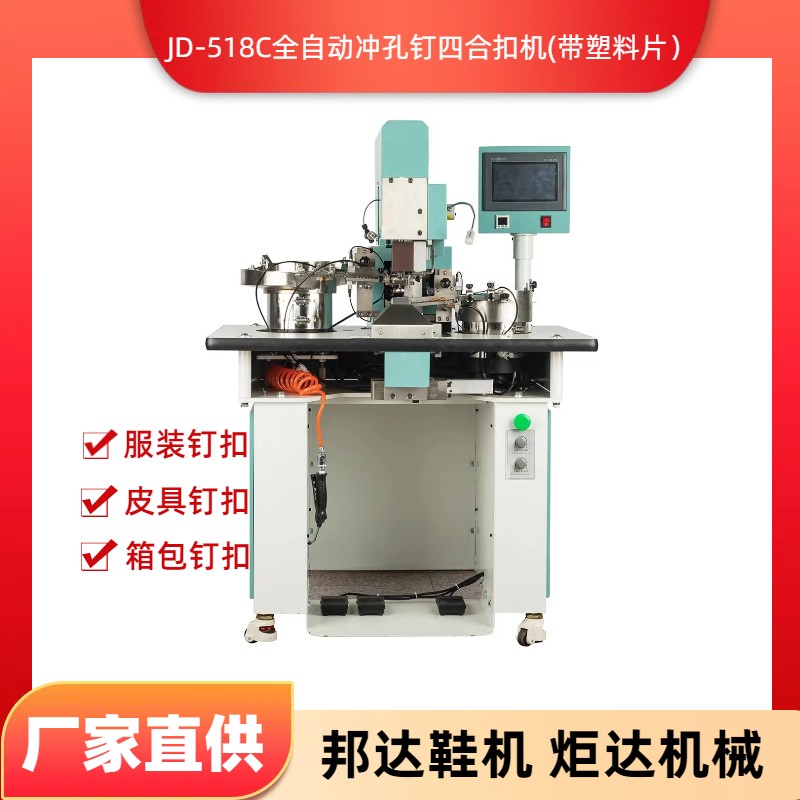 BD-518C全自動(dòng)沖孔釘四合扣（帶塑料片）釘撞釘機(jī)