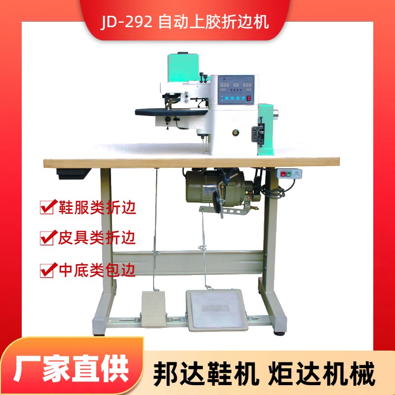 JD-292自動(dòng)變速上膠折邊機(jī)