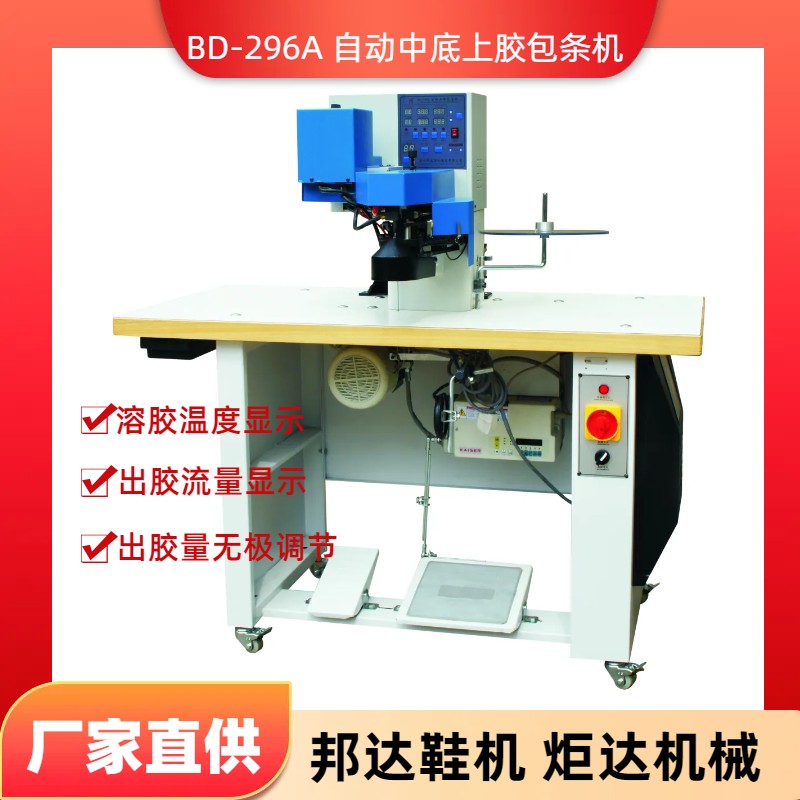 BD-296A自動(dòng)上膠包條機(jī)