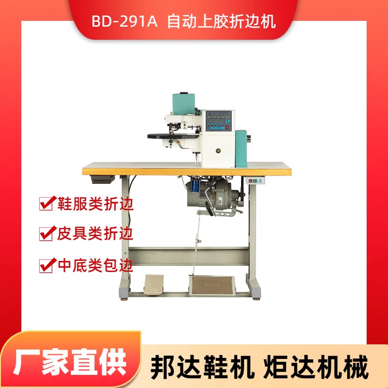 BD-291A自動(dòng)上膠折邊機(jī)