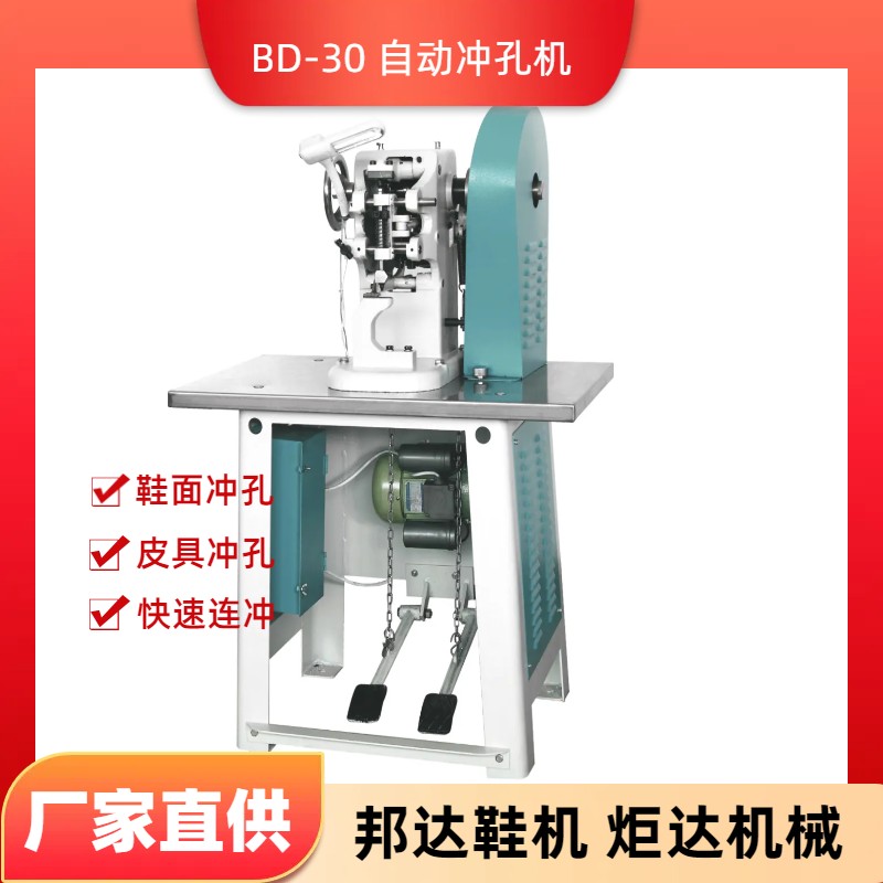 BD-30自動沖孔機