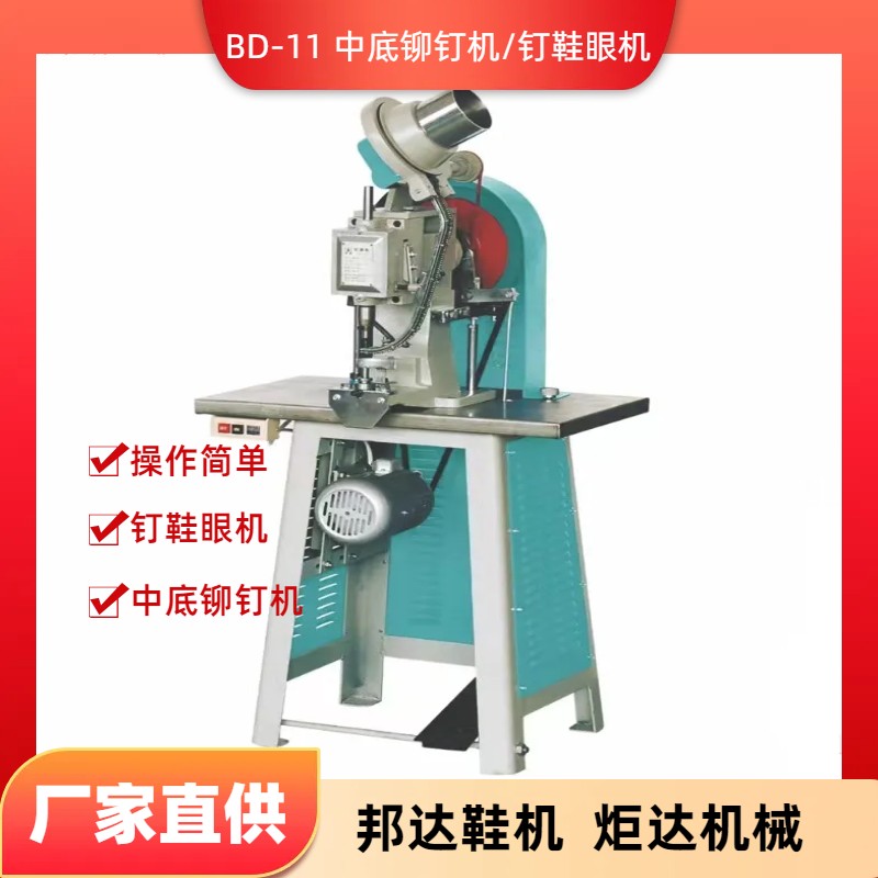 BD-11鉚釘機(jī)、釘眼機(jī)